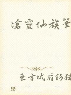 沧灵仙族笔趣阁