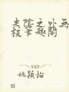 光阴之外无错精校笔趣阁