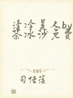 清冷美人by抹茶冰沙免费阅读