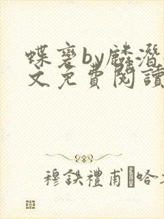 蝶变by麟潜全文免费阅读笔趣阁