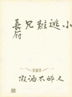 长兄难逃小说萧府