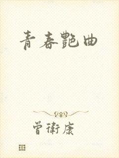 青春艳曲