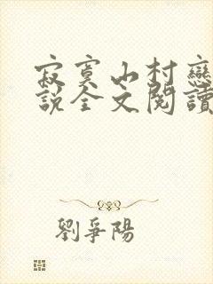 寂寞山村恋上小说全文阅读