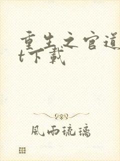 重生之官道txt下载