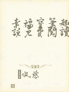 幸福宝笔趣阁小说免费阅读全文