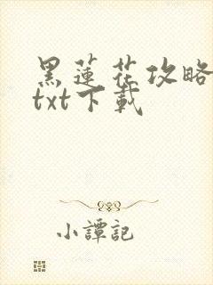 黑莲花攻略手册txt下载