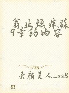 翁止熄痒苏钥第9章的内容