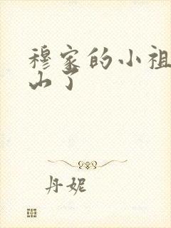 穆家的小祖宗出山了