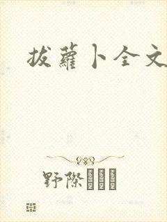 拔萝卜全文阅读