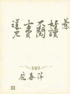 道士不好惹全文免费阅读