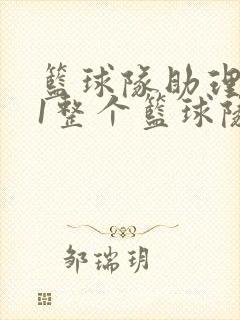 篮球队助理hv1整个篮球队