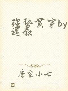 强势贯穿by尉迟叙