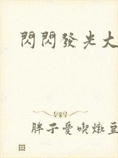 闪闪发光大团结