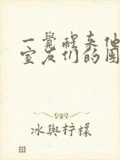 一觉醒来他成了室友们的团宠