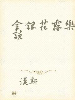 金银花露乐可小说