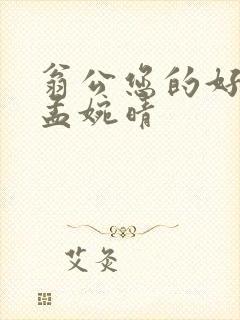 翁公您的好长呀孟婉晴