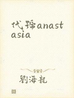 代号anastasia