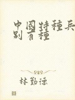 中国特种兵之特别有种