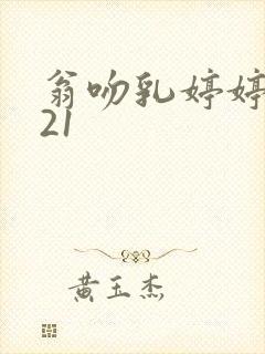 翁吻乳婷婷小玲21