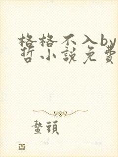 格格不入by巫哲小说免费阅读