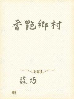 香艳乡村