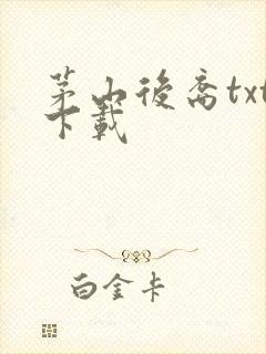 茅山后裔txt下载