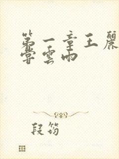 第一章王丽娟初尝云雨