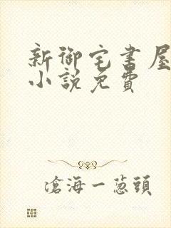 新御宅书屋自由小说免费