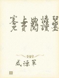 塞上曲怜儿全文免费阅读墨已入水是什么歌