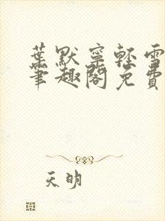 叶默宁轻雪全文笔趣阁免费阅读