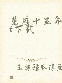 万历十五年txt下载