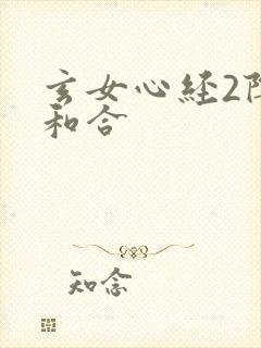 玄女心经2阴阳和合