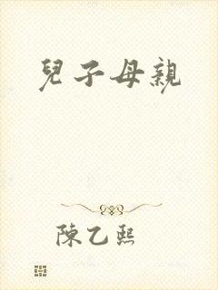 儿子母亲
