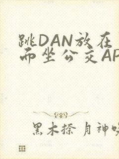 跳DAN放在里面坐公交APP