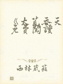 《太荒吞天诀》免费阅读