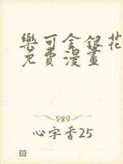 乐可金银花全文免费漫画