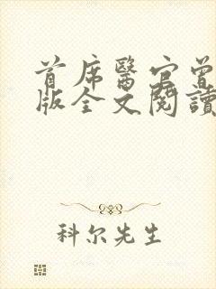 首席医官曾毅正版全文阅读