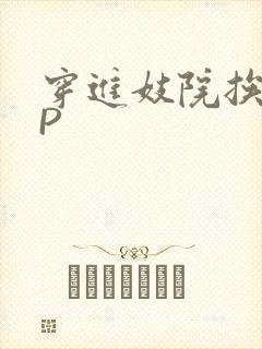 穿进妓院挨肉NP