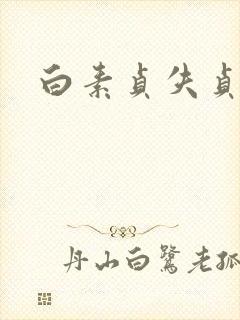 白素贞失贞