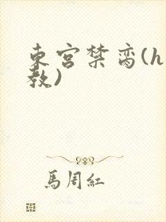 东宫禁脔(h调教)