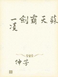 一剑霸天苏信赵凌