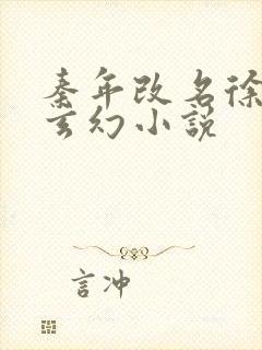 秦年改名徐年的玄幻小说