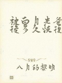 被白月光爸爸喂后多久恢复