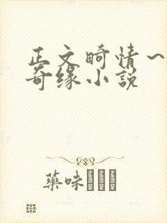 正文畸情～内裤奇缘小说