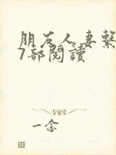 朋友人妻系列17部阅读