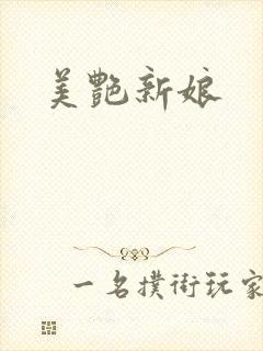 美艳新娘