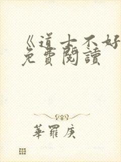 《道士不好惹》免费阅读