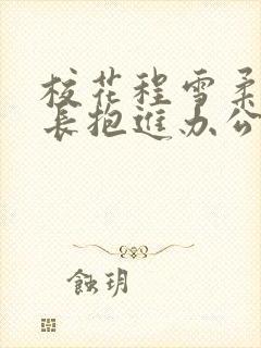 校花程雪柔被校长抱进办公室