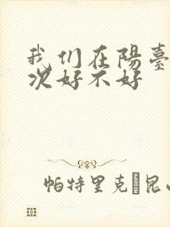 我们在阳台来一次好不好