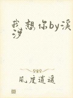 我想你by溪夕汐